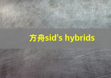 方舟sid's hybrids